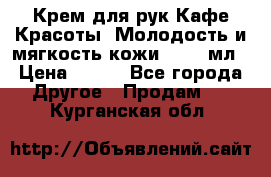 Крем для рук Кафе Красоты “Молодость и мягкость кожи“, 250 мл › Цена ­ 210 - Все города Другое » Продам   . Курганская обл.